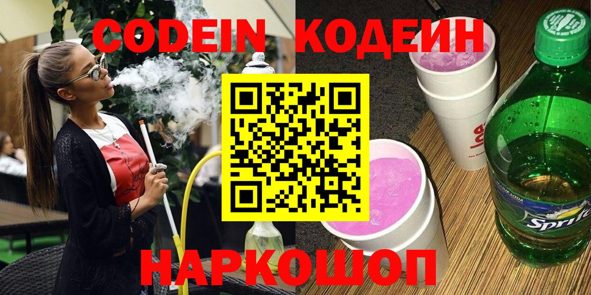 Кодеиновый сироп Lean Purple Drank Лянтор